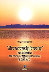 Μυστικιστικές ιστορίες των διδασκάλων της επιστήμης της πνευματικότητας ή Σαντ Ματ