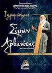 Ιερομόναχος Σίμων Αρβανίτης (1/1/1901 - 4/3/1988), Η ζωή και το έργο του – Ιατρείο ψυχής – Θεολογικό Σχολείο