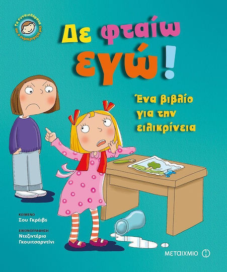 Δε φταίω εγώ!, Τα συναισθήματα και η συμπεριφορά μας