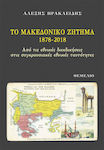 Το Μακεδονικό Ζήτημα 1878-2018, Από τις εθνικές διεκδικήσεις στις συγκρουσιακές εθνικές ταυτότητες