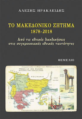 Το Μακεδονικό Ζήτημα 1878-2018, Από τις εθνικές διεκδικήσεις στις συγκρουσιακές εθνικές ταυτότητες