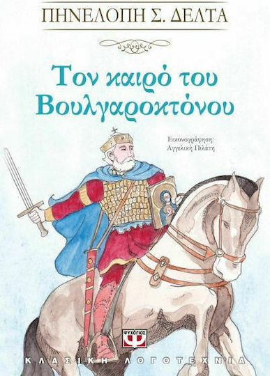 Τον καιρό του Βουλγαροκτόνου