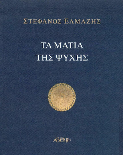 Τα μάτια της ψυχής