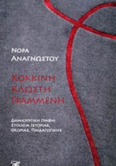Κόκκινη Κλωστή Γραμμένη, Creative Writing: Elements of History, Theory, Pedagogy