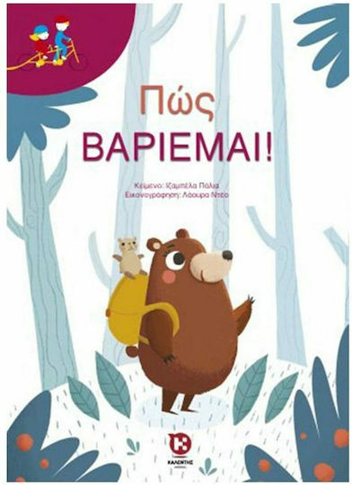 Πώς Βαριέμαι!
