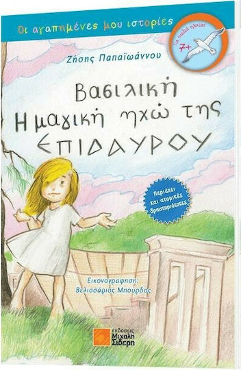 Βασιλική, Η μαγική ηχώ της Επιδαύρου