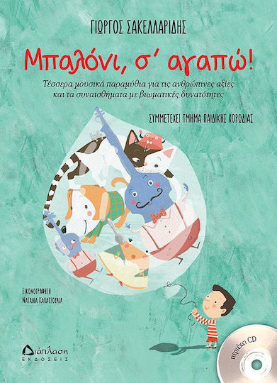 Μπαλόνι, σ' αγαπώ!, Τέσσερα μουσικά παραμύθια για τις ανθρώπινες αξίδες και συναισθήματα με βιωματικές δυνατότητες
