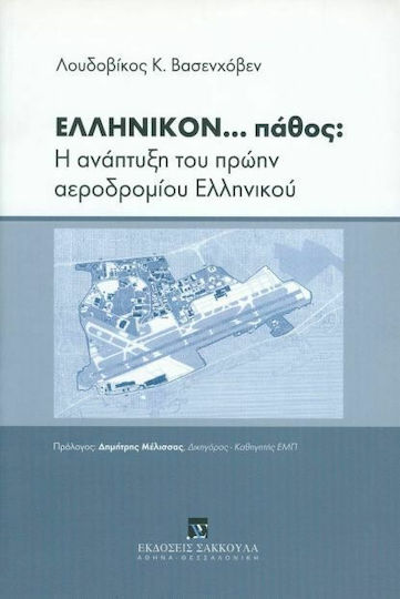 Ελληνικόν... πάθος: Η ανάπτυξη του πρώην αεροδρομίου Ελληνικού