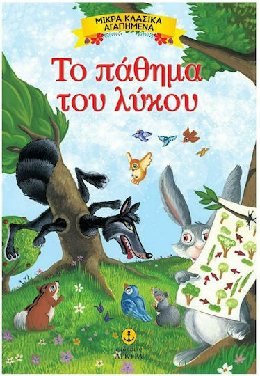 Το πάθημα του λύκου, Μικρά Κλασικά Αγαπημένα