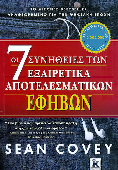 Οι 7 Συνήθειες των Εξαιρετικά Αποτελεσματικών Εφήβων, Αναθεωρημένη Έκδοση για την Ψηφιακή Εποχή