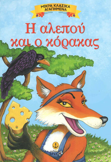 Η αλεπού και ο κόρακας
