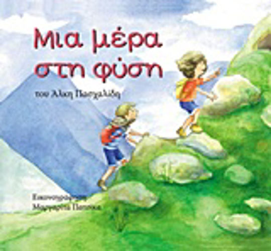 Μια μέρα στη φύση