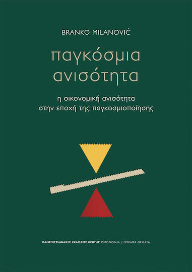 Παγκόσμια ανισότητα, Η οικονομική ανισότητα στην εποχή της παγκοσμιοποίησης