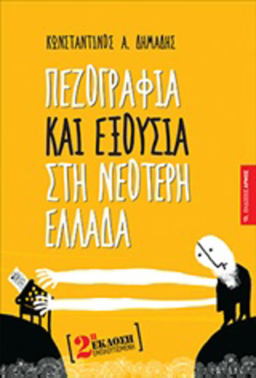 Πεζογραφία και Εξουσία στη Νεότερη Ελλάδα