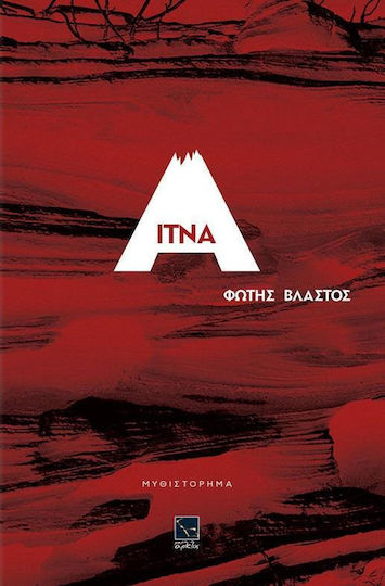 Αίτνα Αίτνα