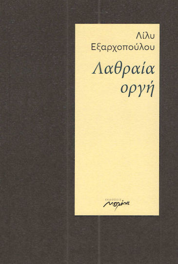 Λαθραία οργή