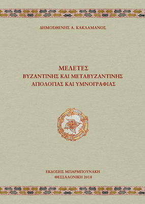 Μελέτες βυζαντινής και μεταβυζαντινής αγιολογίας και υμνογραφίας
