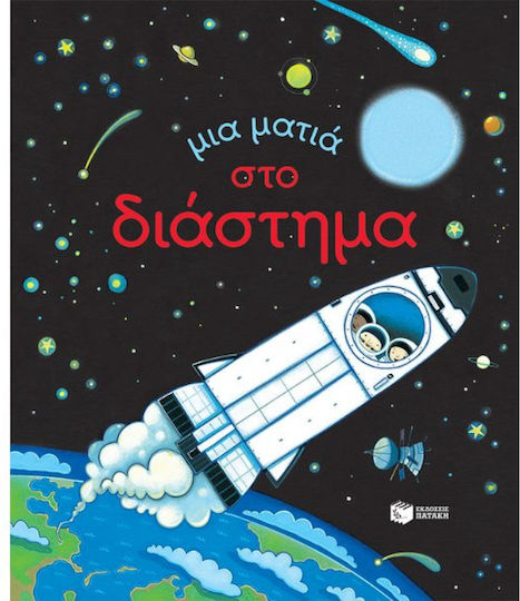 Μια ματιά στο διάστημα