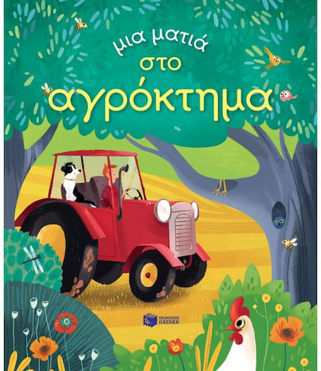 Μια ματιά στο αγρόκτημα Μια ματιά στο αγρόκτημα