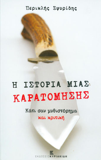 Η Ιστορία Μιας Καρατόμησης, Something Novel and Critique