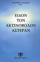 Ειδόν τον ακτινοβόλον αστέραν Ειδόν τον ακτινοβόλον αστέραν