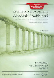 Κριτήρια αξιολόγησης αρχαίων ελληνικών Γ΄ λυκείου