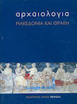 Αρχαιολογία: Μακεδονία και Θράκη