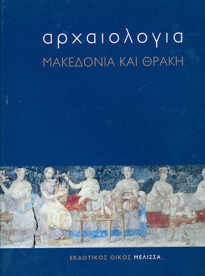 Αρχαιολογία: Μακεδονία και Θράκη