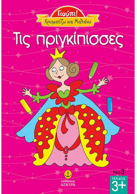 Γιούπι! Χρωματίζω και Μαθαίνω, the Princesses