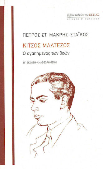 Κίτσος Μαλτέζος, Ο αγαπημένος των θεών