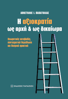 Η αξιοκρατία ως αρχή και ως δικαίωμα, Theoretical origins, constitutional foundation and institutional practice