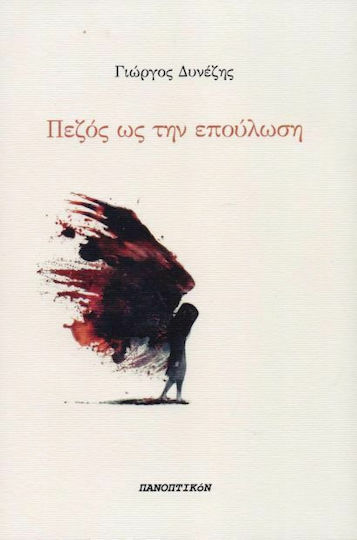 Πεζός ως την επούλωση