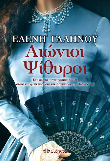 Αιώνιοι Ψίθυροι