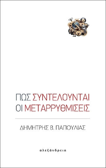 Πώς συντελούνται οι μεταρρυθμίσεις