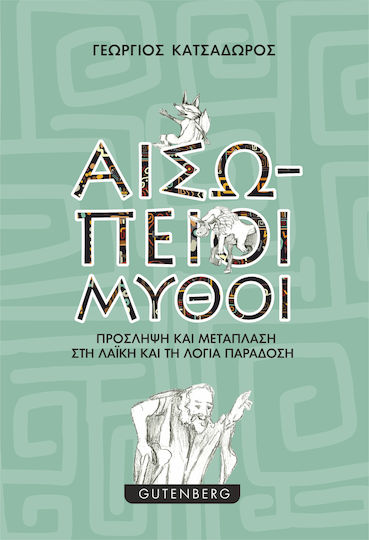 Αισώπειοι μύθοι, Absorption und Metamorphose in der volkstümlichen und mündlichen Überlieferung