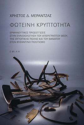 Φωτεινή κρυπτότητα, Interpretationsansätze zur Konzeptualisierung des unbeschreiblichen Gottes der utopischen Stadt und des Todes in der byzantinischen Kultur