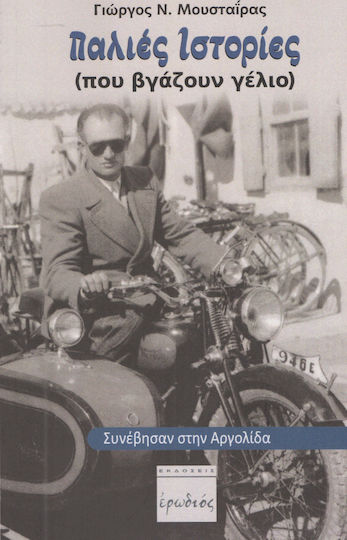 Παλιές Ιστορίες (που Βγάζουν Γέλιο), Sie Geschahen in Argolida