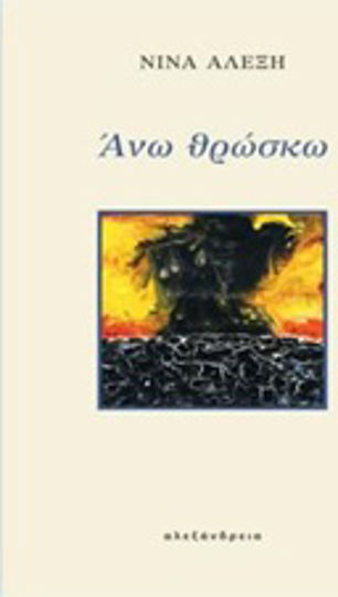Άνω θρώσκω