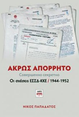 Άκρως απόρρητο, Relațiile dintre URSS și KKE (1944-1952)