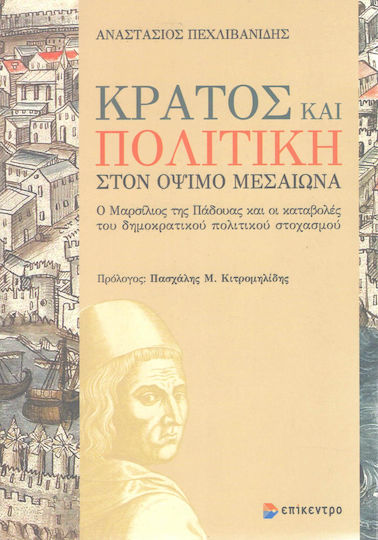 Κράτος και πολιτική στον όψιμο μεσαίωνα, Ο Μαρσίλιος της Πάδουας και οι καταβολές του δημοκρατικού πολιτικού στοχασμού