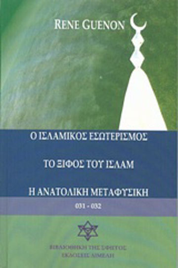Ο Ισλαμικός εσωτερισμός. Το ξίφος του Ισλάμ. Η ανατολική μεταφυσική Ο Ισλαμικός εσωτερισμός. Το ξίφος του Ισλάμ. Η ανατολική μεταφυσική