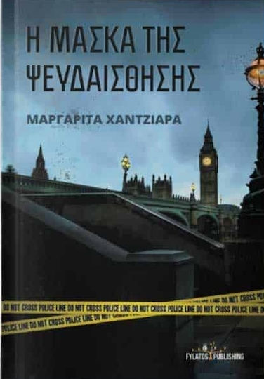 Η Μάσκα της Ψευδαίσθησης