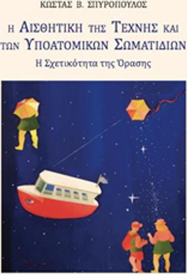 Η αισθητική της τέχνης και των υποατομικών σωματιδίων, Η σχετικότητα της όρασης Η αισθητική της τέχνης και των υποατομικών σωματιδίων, Η σχετικότητα της όρασης