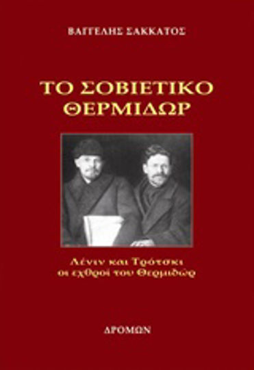 Το σοβιετικό Θερμιδώρ, Λένιν και Τρότσκι οι εχθροί του Θερμιδώρ