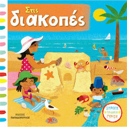 Σπρώξε - Τράβηξε - Γύρισε, Im Urlaub