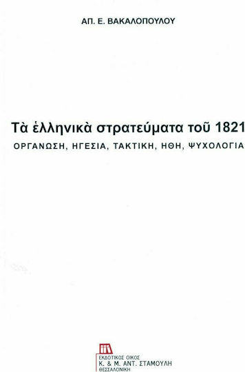 Τα ελληνικά στρατεύματα του 1821, Οργάνωση, ηγεσία, τακτική, ήθη, ψυχολογία
