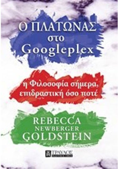 Ο Πλάτωνας στο Googleplex, Philosophie heute, so einflussreich wie eh und je Ο Πλάτωνας στο Googleplex, Philosophie heute, so einflussreich wie eh und je