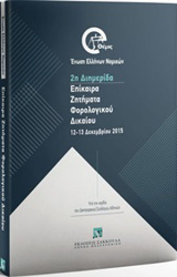 Επίκαιρα ζητήματα φορολογικού δικαίου, 2η Ημερίδα, 12-13 Δεκεμβρίου 2015 Επίκαιρα ζητήματα φορολογικού δικαίου, 2η Ημερίδα, 12-13 Δεκεμβρίου 2015