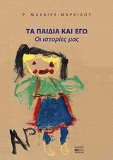 Τα παιδιά και εγώ, Нашите истории Τα παιδιά και εγώ, Нашите истории