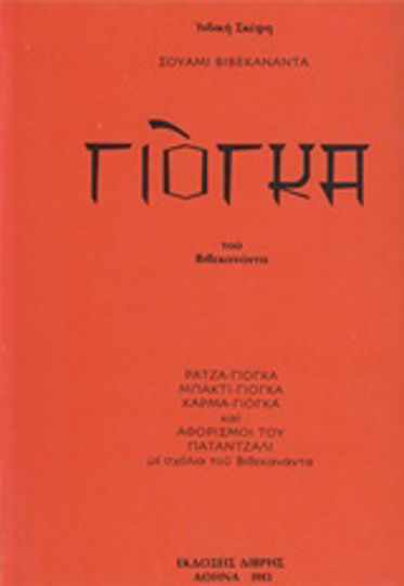 Γιόγκα, Ράτζα-Γιόγκα, Μπάκτι-Γιόγκα, Κάρμα-Γιόγκα και Αφορισμοί του Παταντζαλι